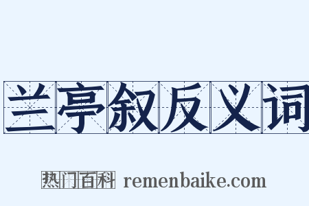 兰亭叙反义词是什么意思的图片